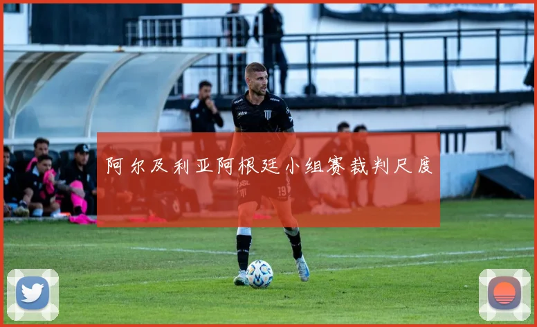 阿尔及利亚阿根廷小组赛裁判尺度