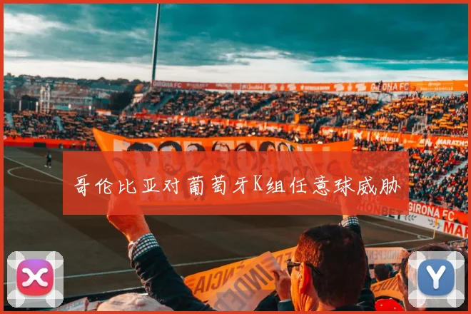 哥伦比亚对葡萄牙K组任意球威胁