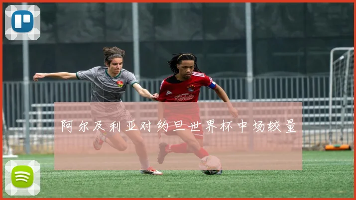 阿尔及利亚对约旦世界杯中场较量