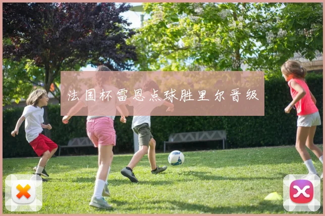 法国杯雷恩点球胜里尔晋级