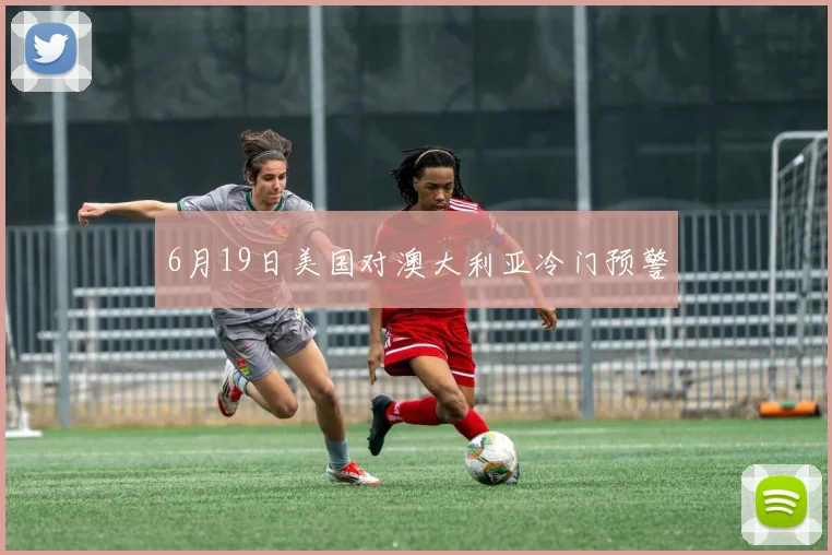 6月19日美国对澳大利亚冷门预警