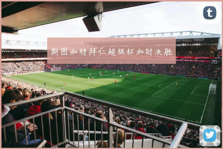 斯图加特拜仁超级杯加时决胜