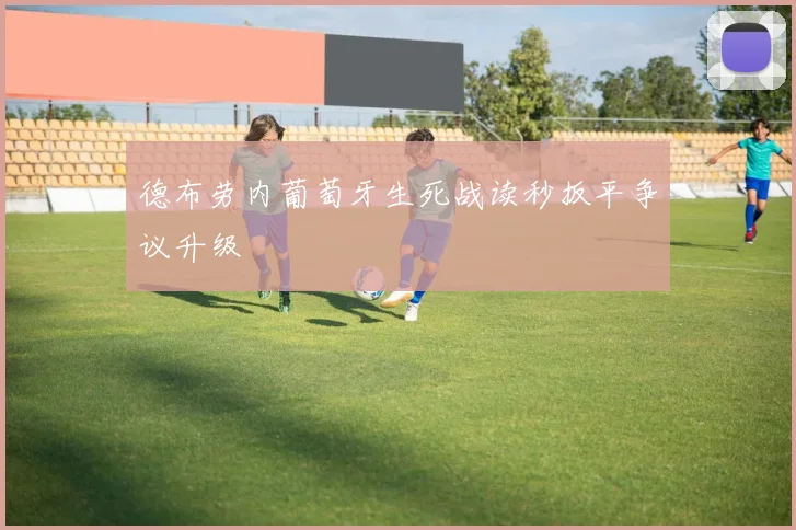 德布劳内葡萄牙生死战读秒扳平争议升级