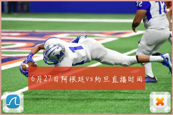 6月27日阿根廷vs约旦直播时间