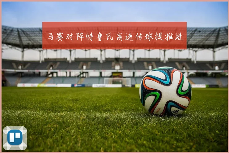马赛对阵特鲁瓦高速传球提推进