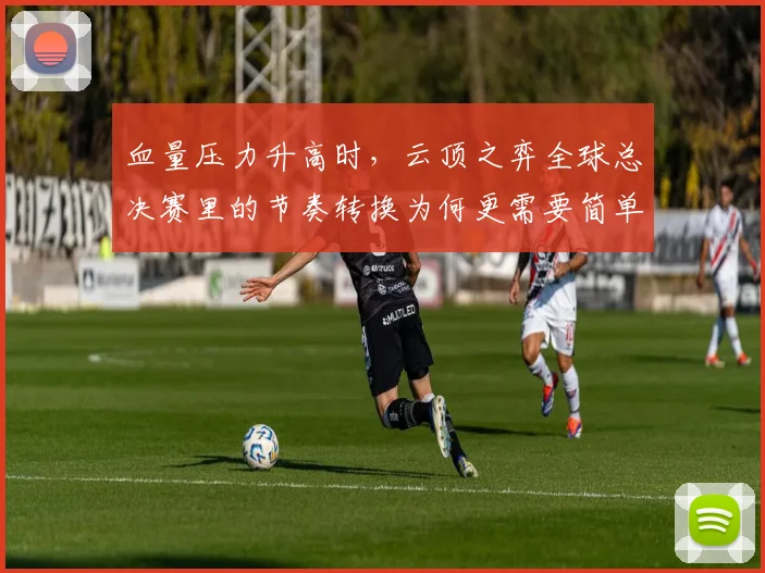 血量压力升高时，云顶之弈全球总决赛里的节奏转换为何更需要简单原则