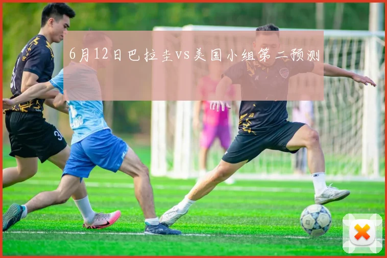 6月12日巴拉圭vs美国小组第二预测