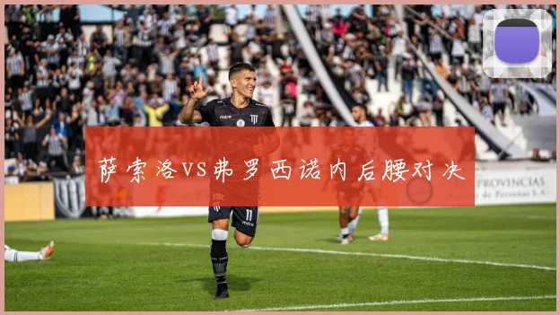 萨索洛vs弗罗西诺内后腰对决