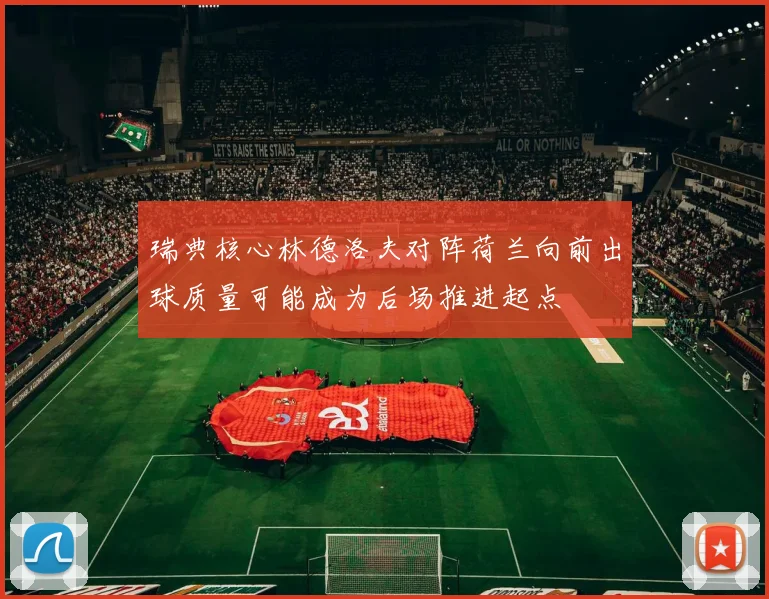 瑞典核心林德洛夫对阵荷兰向前出球质量可能成为后场推进起点