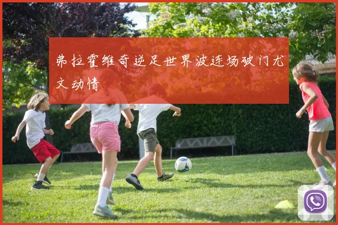 弗拉霍维奇逆足世界波连场破门尤文动情