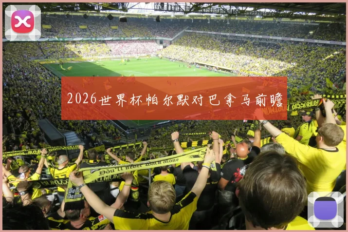 2026世界杯帕尔默对巴拿马前瞻