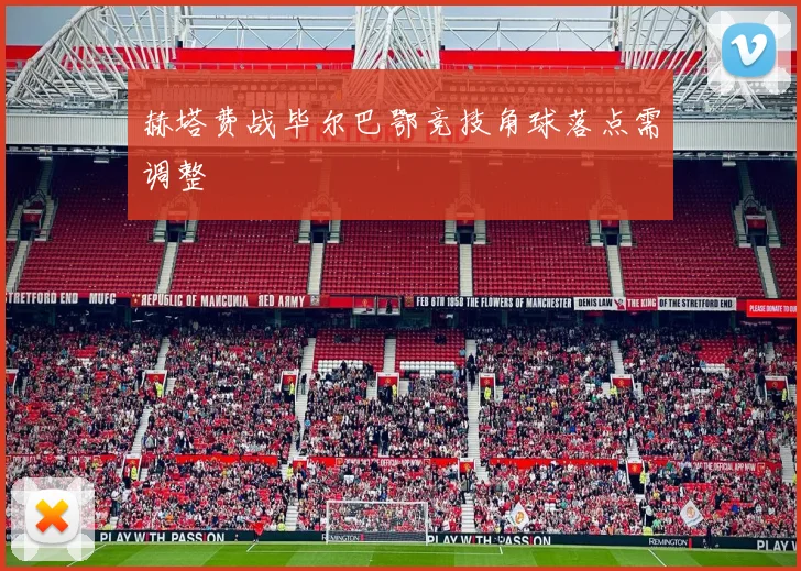 赫塔费战毕尔巴鄂竞技角球落点需调整