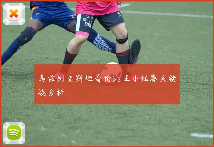 乌兹别克斯坦哥伦比亚小组赛关键战分析