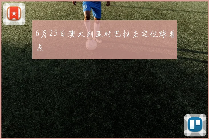 6月25日澳大利亚对巴拉圭定位球看点